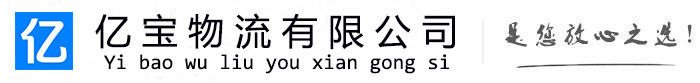北碚亿宝物流运输公司